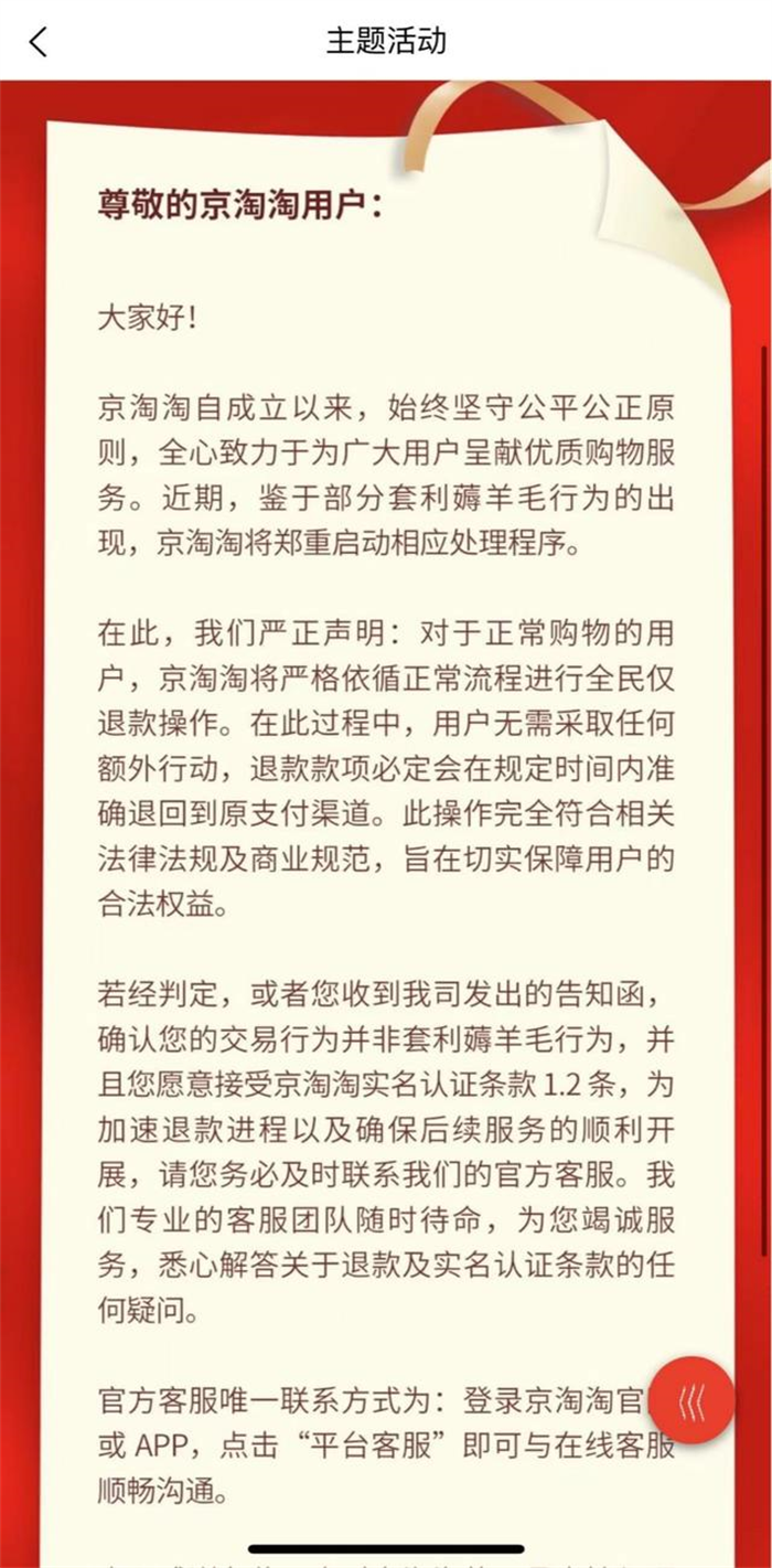 “全民仅退款”网购平台京淘淘回应：被羊毛党薅走1.8亿