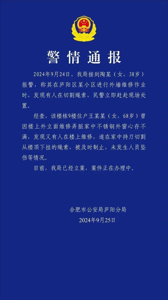 警方通报女子维修外墙时遭人割绳？警方通报已经立案