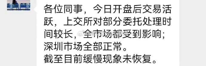 投资者反馈券商交易出现延迟问题，上交所被股民买崩了?最新回应
