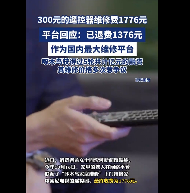 300元的遥控器维修费1776元，面临大量消费者投诉