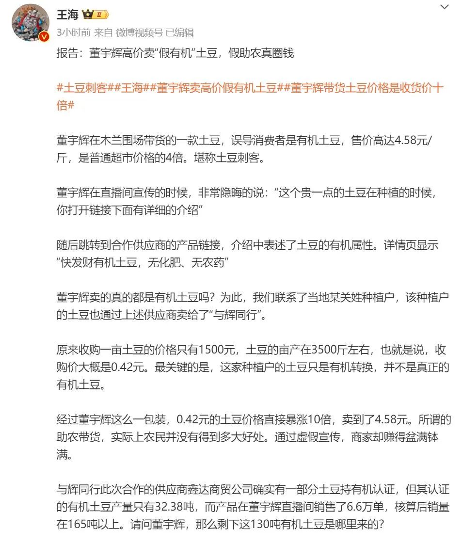 王海曝光董宇辉卖假有机土豆 是普通超市价格的4倍