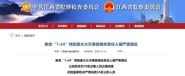 新余39死火灾 市委书记等55人被问责 公安机关对10名涉案人员立案侦查