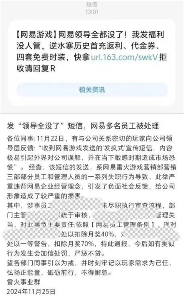 网传网易游戏雷火事业群宣布，营销三部部分员工和管理人员因发送不当短信被处罚