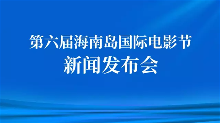 第六届海南岛国际电影节将于12月4日至10日在三亚举办