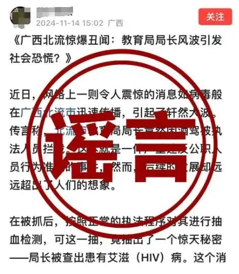 广西一教育局局长患艾滋病?经向有关部门核实：谣言