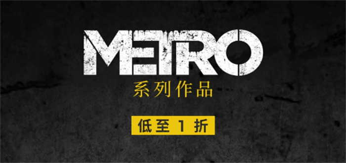 Steam平台推出了《地铁》（Metro）系列的特惠活动，多款游戏和大包均已降价至史低价格