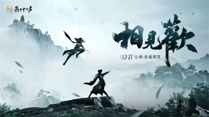 国产武侠大作《燕云十六声》已正式宣布公测定档12月27日