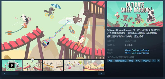 自行车竞速派对游戏《Ultimate Sheep Raccoon》Steam页面上线