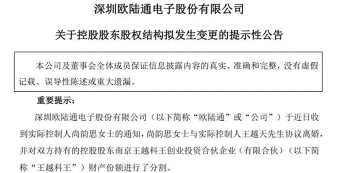 A股再现天价离婚案！欧陆通实控人之一已协议离婚，对应4亿市值股票归女方