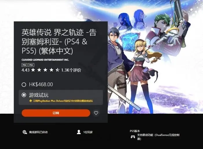 《英雄传说：界之轨迹》（PS5/PS4）现已加入港服PS Plus三档会员试玩游戏名单