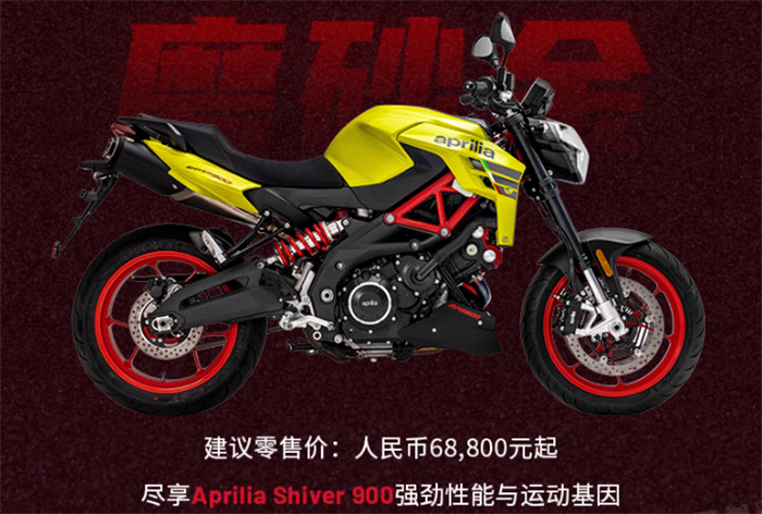 Aprilia Shiver 900 终于正式进入中国市场，售价为68,800元