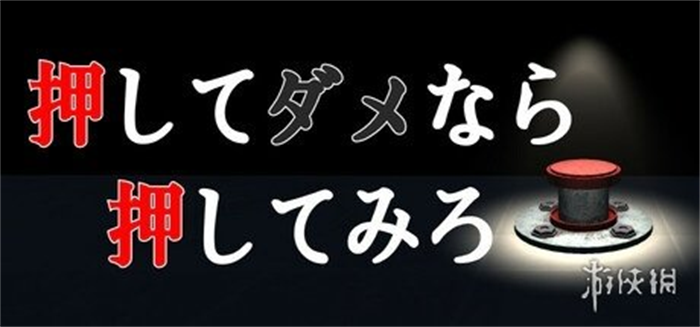 恐怖逃脱游戏新作《按下，不行再按（押してダメなら押してみろ）》上线Steam商城页面