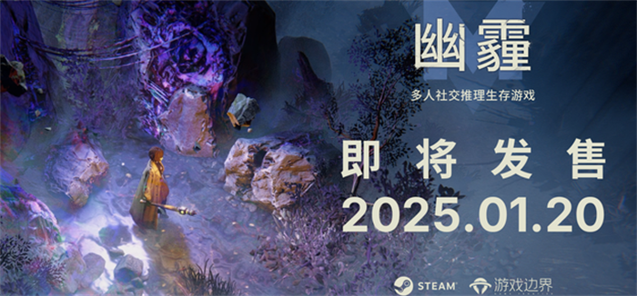 结合多人生存和身份对抗玩法的新作《幽霾》，将于1月20日和大家在Steam正式见面！