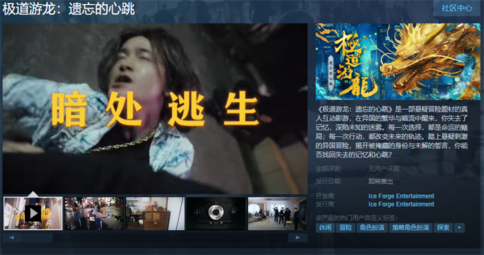 悬疑冒险题材的真人互动影游《极道游龙：遗忘的心跳》Steam页面上线