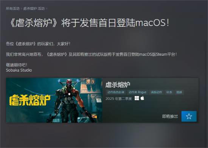 《虐杀熔炉》将于发售首日登陆MacOS！