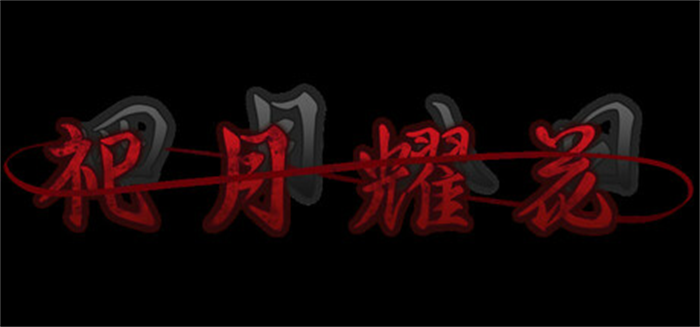 恐怖视觉小说《死月妖花》重制《祀月耀花～四月八日～》Steam游戏平台页面开放