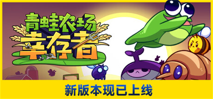 割草爽游《青蛙农场：幸存者》新版本上线，Steam游戏平台仅售18.9元