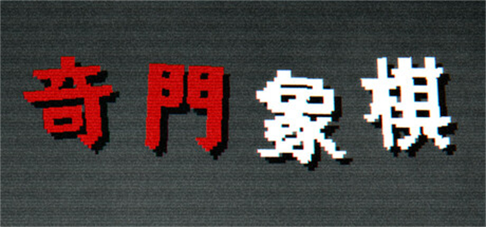 Roguelike中国象棋《奇门象棋》Steam游戏平台上线