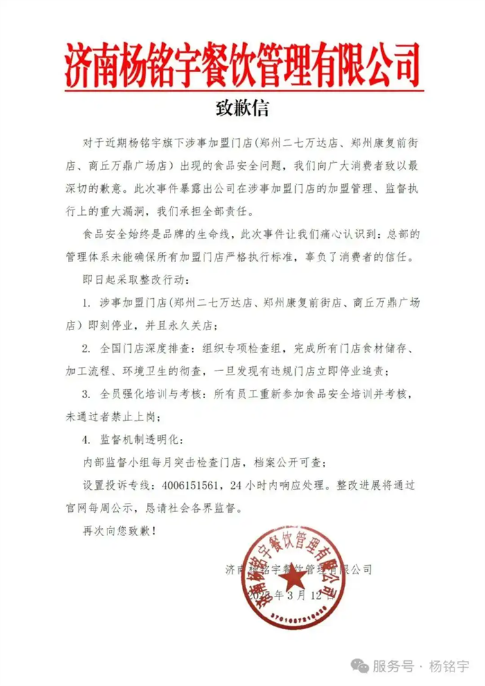 杨铭宇黄焖鸡米饭被曝多家门店后厨存在食品安全问题,发布致歉信