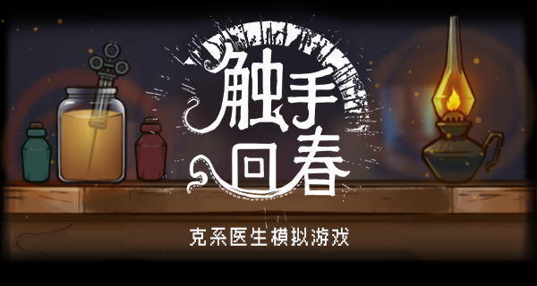 克苏鲁医生模拟器《触手回春》已经正式登陆Steam游戏平台