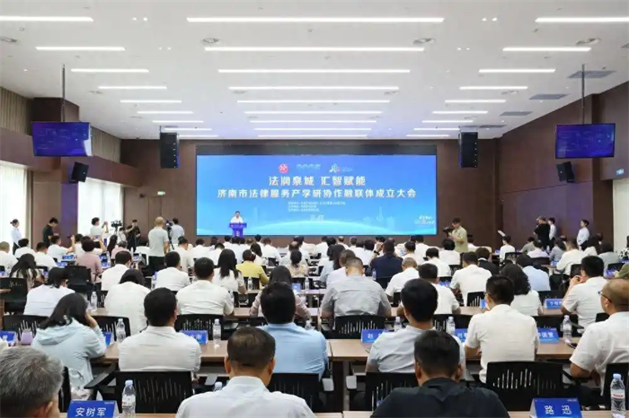济南市司法局在山东（济南）法务中心举办“法润泉城 汇智赋能”济南市法律服务产学研协作融联体成立大会