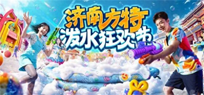 济南方特东方神画推出“泼水狂欢节”