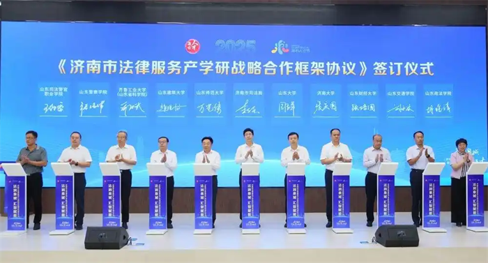济南市司法局在山东（济南）法务中心举办“法润泉城 汇智赋能”济南市法律服务产学研协作融联体成立大会