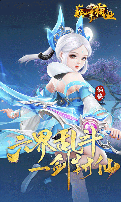 巅峰霸业_逍遥仙尘0.05折手游下载，巅峰霸业安卓官方下载