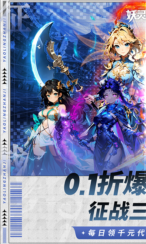 妖灵战姬_0.1折萌娘买断三国，妖灵战姬手游下载官网