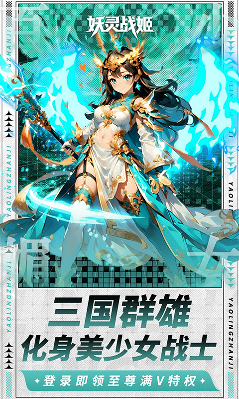 妖灵战姬_0.1折萌娘买断三国，妖灵战姬手游下载官网