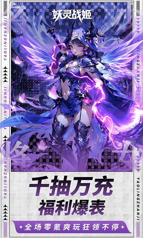 妖灵战姬_0.1折萌娘买断三国，妖灵战姬手游下载官网