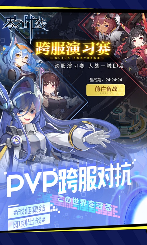 零之战线_0.1折战姬女武神手游下载，零之战线官方版下载，gane6668游戏