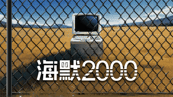 文字冒险游戏《海默2000》Steam游戏平台正式推出试玩版
