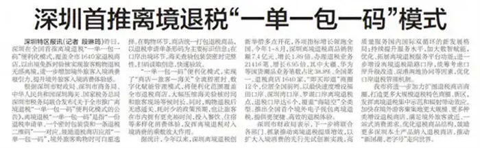 深圳在全国首推离境退税“一单一包一码”便利化模式，覆盖全市1640家退税商店