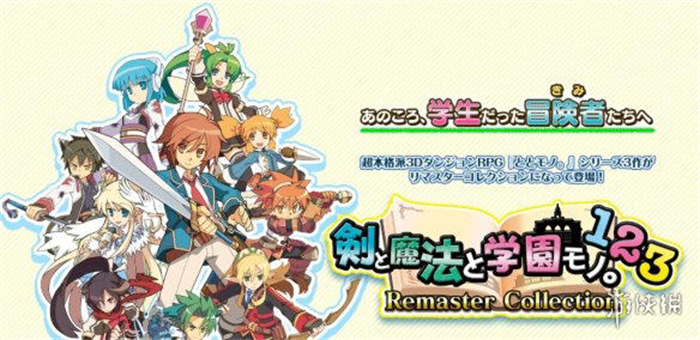 经典迷宫RPG系列《剑与魔法与学园》三部曲合集正式发售