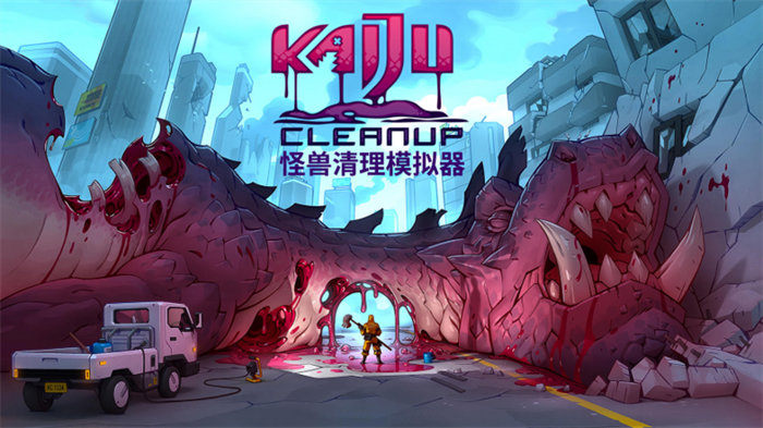 全新怪兽袭击清理模拟游戏《怪兽清理模拟器（Kaiju Cleanup）》即将登陆 PC 平台