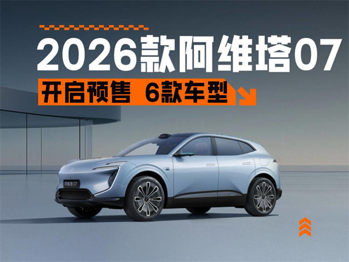 2026款阿维塔07正式启动预售