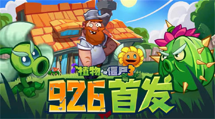 《#植物大战僵尸3#》官方近日宣布，游戏将于9月26日正式上线，登陆移动端平台