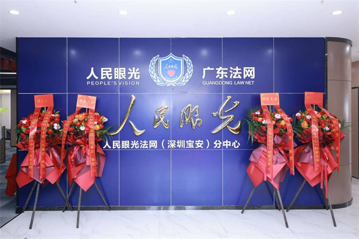 人民眼光（深圳宝安）分中心举行开业仪式