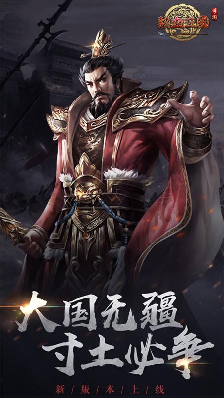 热血三国（正版复刻）游戏截图