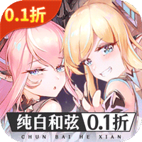 纯白和弦(0.1每天送648)手游图标