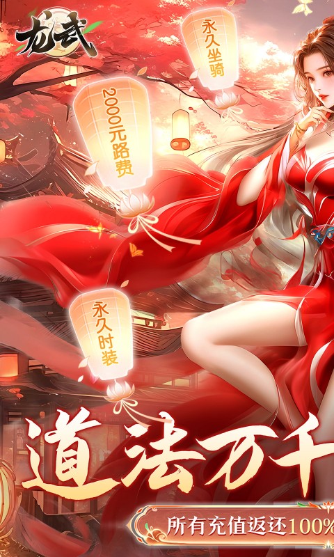 龙武（100%狂返代金）手游下载，龙武武侠手游安卓下载