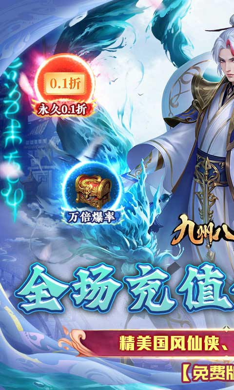  九州八荒录（0.1折免费版）手游下载，九州八荒录仙侠手游推荐