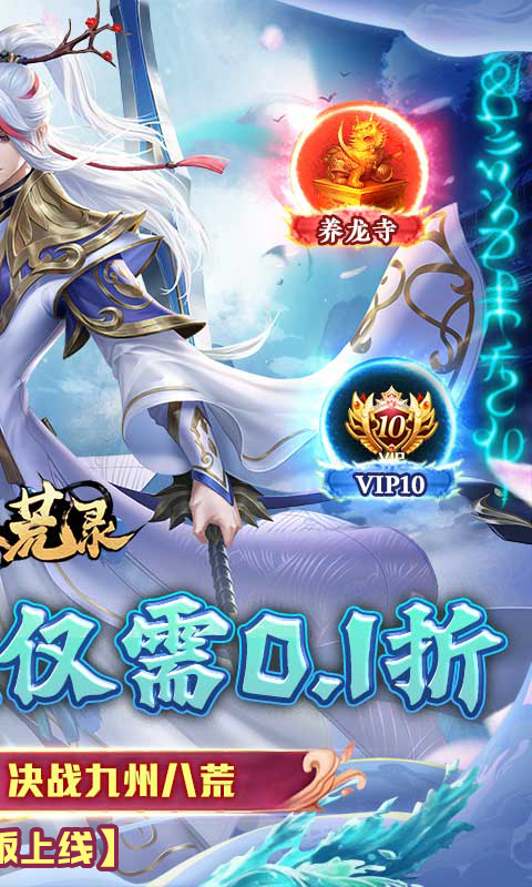  九州八荒录（0.1折免费版）手游下载，九州八荒录仙侠手游推荐