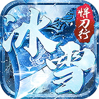 沙城之战（冰雪悍刀行）手游图标