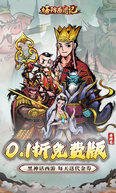 塔防西游记（0.1折充值免费版）游戏截图