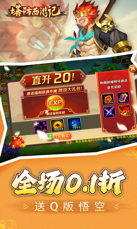 塔防西游记（0.1折充值免费版）游戏截图