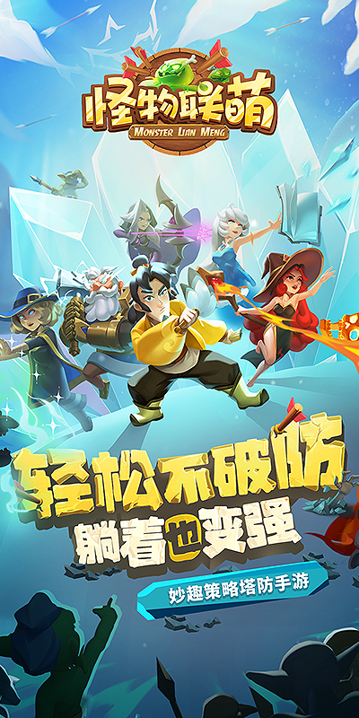 怪物联萌（新）游戏截图