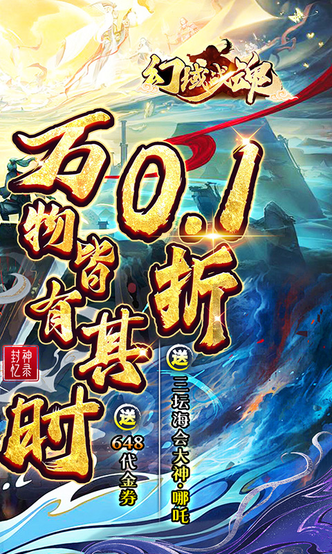 幻域战魂（封神0.1折日送648）游戏截图