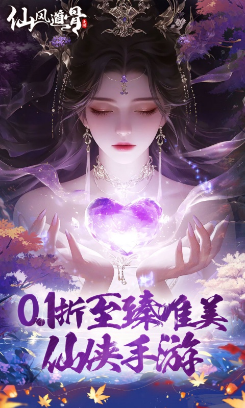 仙风道骨（0.1折）手游下载，仙风道骨仙侠游戏安卓下载